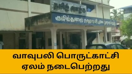 விளவங்கோடு : குழித்துறை நகராட்சி கூட்டம் நடைபெற்றது !