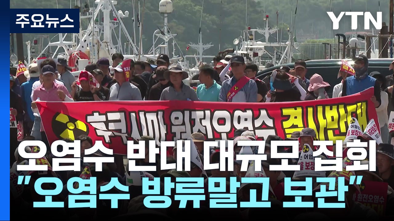 주말 도심 모인 시민들..."오염수 버리지 말고 보관" / YTN