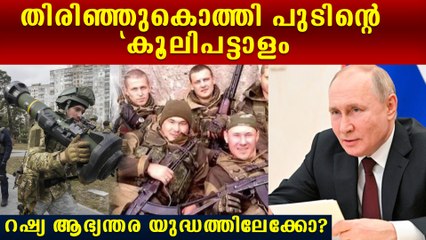 സൈന്യത്തെ തകര്‍ക്കുമെന്ന് ഭീഷണി | Wagner Group Vs Putin | Russia Civil War