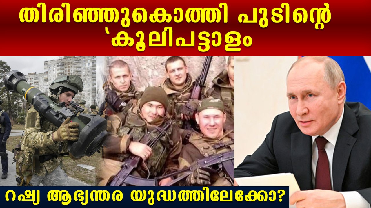 സൈന്യത്തെ തകര്‍ക്കുമെന്ന് ഭീഷണി | Wagner Group Vs Putin | Russia Civil War