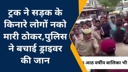 कुशीनगर: अनियंत्रित ट्रक ने मासूम को मारी टक्कर, गुस्साई भीड़ ने ट्रक चालक की कर दी धुनाई