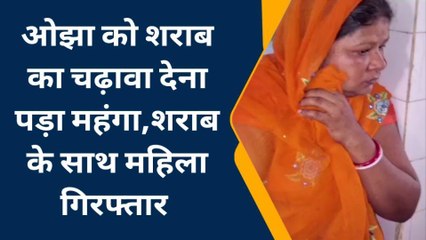 कटिहार: ओझा को शराब का चढ़ावा देना पड़ा महंगा, पुलिस ने महिला को किया गिरफ्तार
