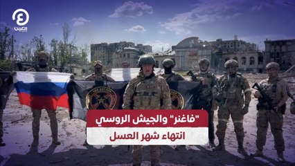 فاغنر" والجيش الروسي.. انتهاء شهر العسل"
