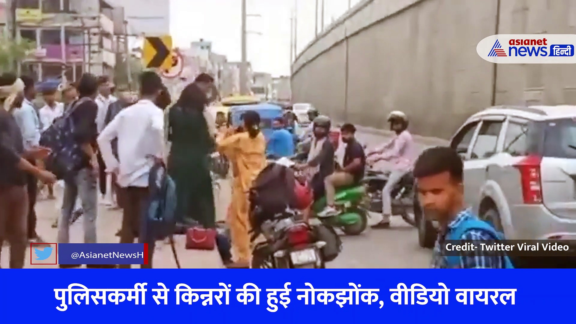 गाजियाबाद में सड़क पर किन्नरों ने किया हंगामा, पुलिसकर्मी के सामने उतारने लगे कपड़े, देखें Video