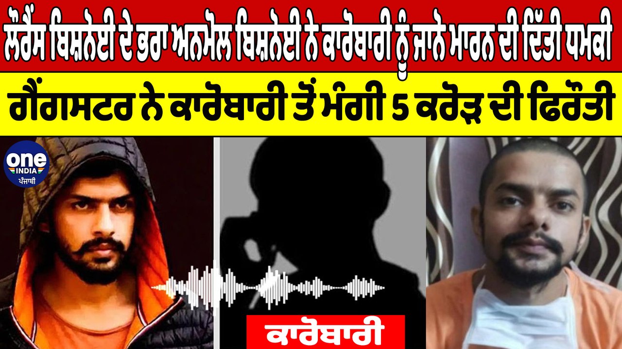 Gangster Anmol Bishnoi ਦੀ ਧਮਕੀ ਭਰੀ Audio Viral ਕਹਿੰਦਾ, 'ਕਰਾਂਗੇ ਹੁਣ ਵੱਡਾ ਕਾਰਾ' |OneIndia Punjabi