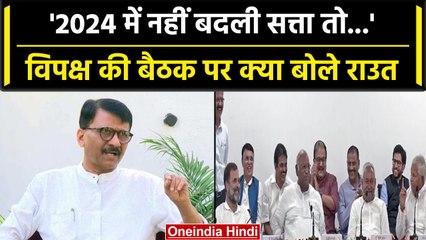Opposition meeting: Sanjay Raut का बयान '2024 में नहीं बदली सत्ता तो होगा आखिरी...'| वनइंडिया हिंदी