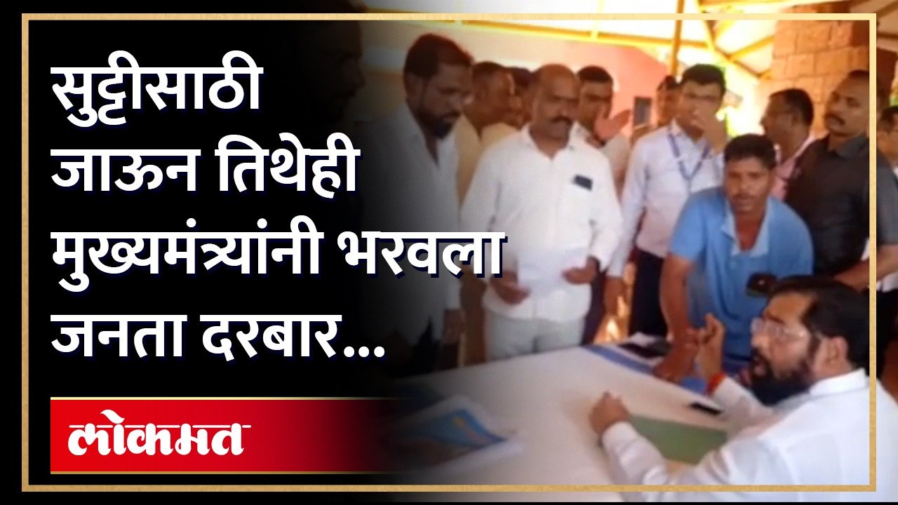 सुट्टीसाठी जाऊन तिथेही एकनाथ शिंदेंनी भरवला जनता दरबार.. | Eknath Shinde in Satara | Shiv Sena | HA3