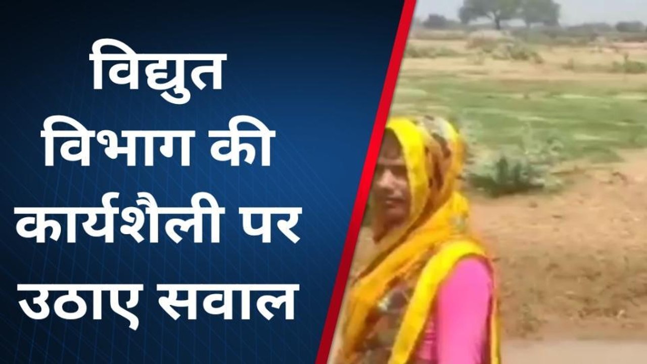 देखिए ट्रांसफार्मर से धरती के पानी में उतरा करंट, मौत से इस परिवार में छाया मातम