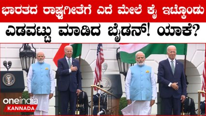 ಭಾರತದ ರಾಷ್ಟ್ರಗೀತೆ ಬಂದಾಗ ಕನ್ಫ್ಯೂಸ್ ಮಾಡ್ಕೊಂಡು ಮೋದಿ ಪಕ್ಕದಲ್ಲಿ ಬೈಡನ್ ಮಾಡಿದ ಎಡವಟ್ಟು ಫುಲ್ ವೈರಲ್