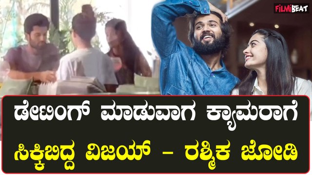 Rashmika Mandanna: ರಶ್ಮಿಕಾ ಮಂದಣ್ಣ-ವಿಜಯ್ ದೇವರಕೊಂಡ ಡೇಟಿಂಗ್ ಮಾಡ್ತಿರೋದು ನಿಜ ವಿಡಿಯೋ ಸಾಕ್ಷಿ ತಂದ ಫ್ಯಾನ್ಸ್