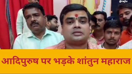 आजमगढ़: आदिपुरुष पर शांतनु महाराज बोले हो कठोर कार्रवाई, सेंसर बोर्ड को भी कटघरे में किया खड़ा
