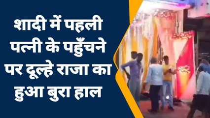 शादी की रस्मों पर पहुंच गयी दूल्हे की पहली पत्नी,राज खुलता देख भाग खड़े हुए बाराती