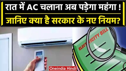 AC चलाने पर भी कम आएगा Electricity Bill, क्या है सरकार की नई योजना? | वनइंडिया हिंदी
