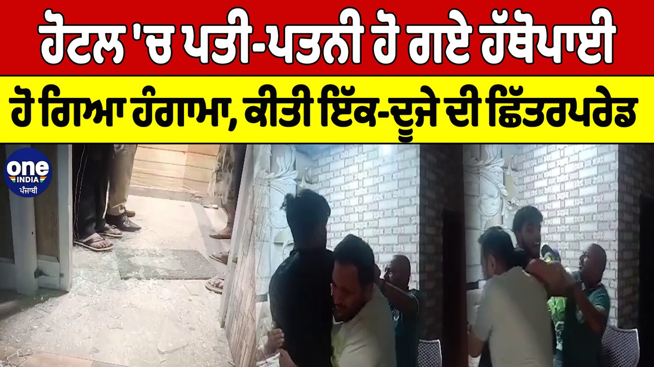 ਹੋਟਲ 'ਚ ਪਤੀ-ਪਤਨੀ ਹੋ ਗਏ ਹੱਥੋਪਾਈ ਹੋ ਗਿਆ ਹੰਗਾਮਾ, ਕੀਤੀ ਇੱਕ-ਦੂਜੇ ਦੀ ਛਿੱਤਰਪਰੇਡ | OneIndia Punjabi