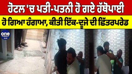 ਹੋਟਲ 'ਚ ਪਤੀ-ਪਤਨੀ ਹੋ ਗਏ ਹੱਥੋਪਾਈ ਹੋ ਗਿਆ ਹੰਗਾਮਾ, ਕੀਤੀ ਇੱਕ-ਦੂਜੇ ਦੀ ਛਿੱਤਰਪਰੇਡ | OneIndia Punjabi