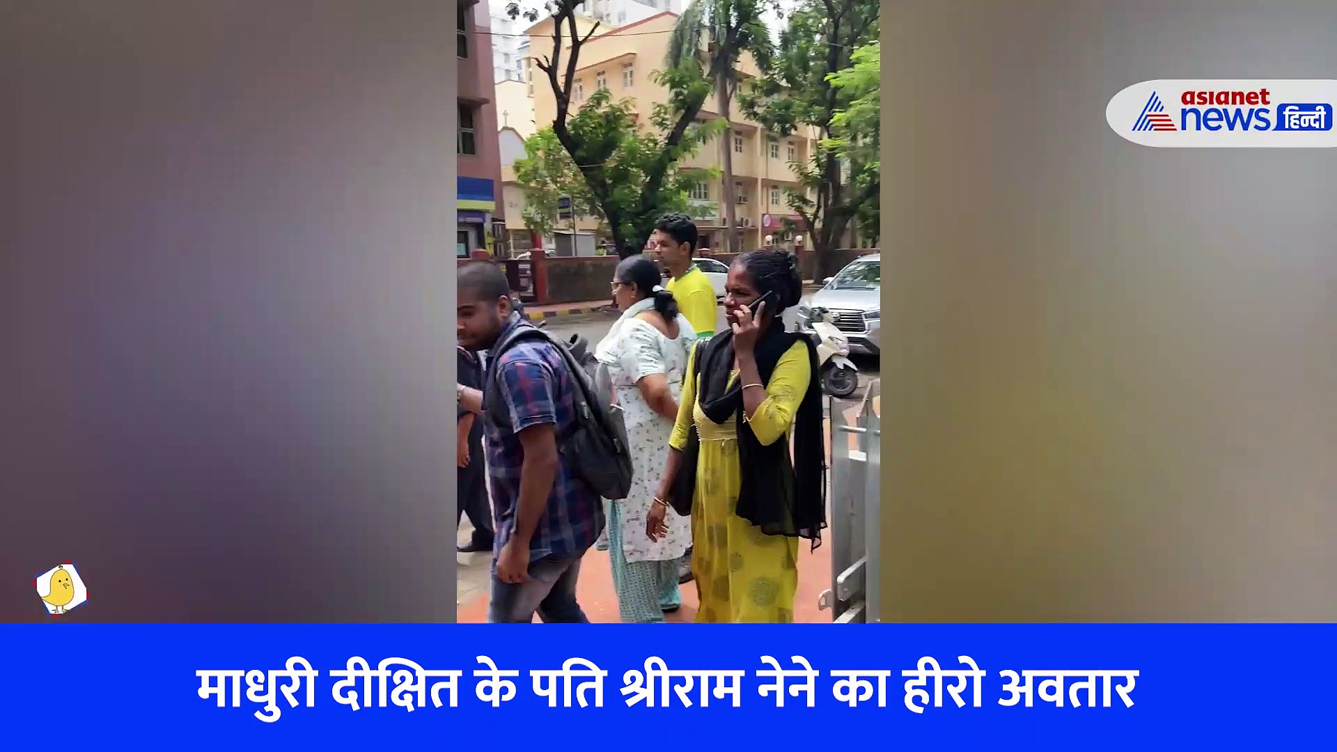 माधुरी दीक्षित के पति श्रीराम नेने का पहले कभी नहीं देखा ये रूप, देखें वीडियो