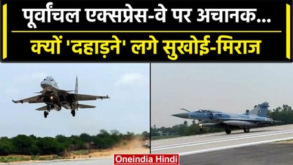 Purvanchal Expressway पर दिखी IAF की ताकत, देखें सुखोई-मिराज और जगुआर की दहाड़| वनइंडिया हिंदी