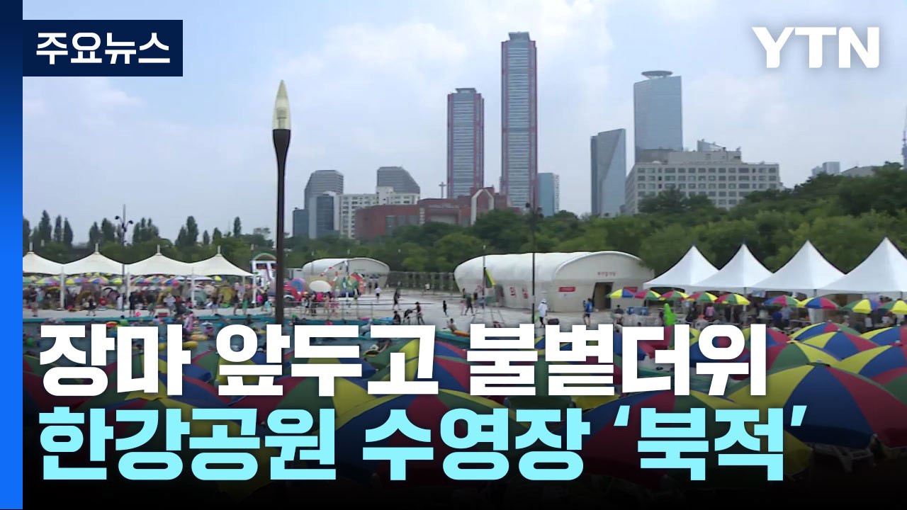장마 앞두고 무더위 기승...물과 숲 찾아 도심 속 피서 / YTN