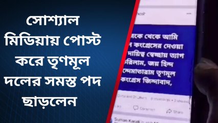 হুগলি: আবার ফেসবুক পোস্ট!!... আবার পদত্যাগে অস্বস্তিতে শাসকদল