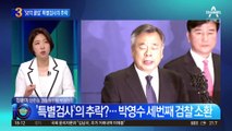 ‘50억 클럽’ 특별검사의 추락?…박영수 세번째 검찰 소환