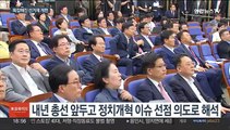 여 '의원 정수' 축소 추진…복잡해진 선거제 개편