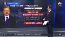 文 정부, 사드 결론 미룬 이유…중국 때문?