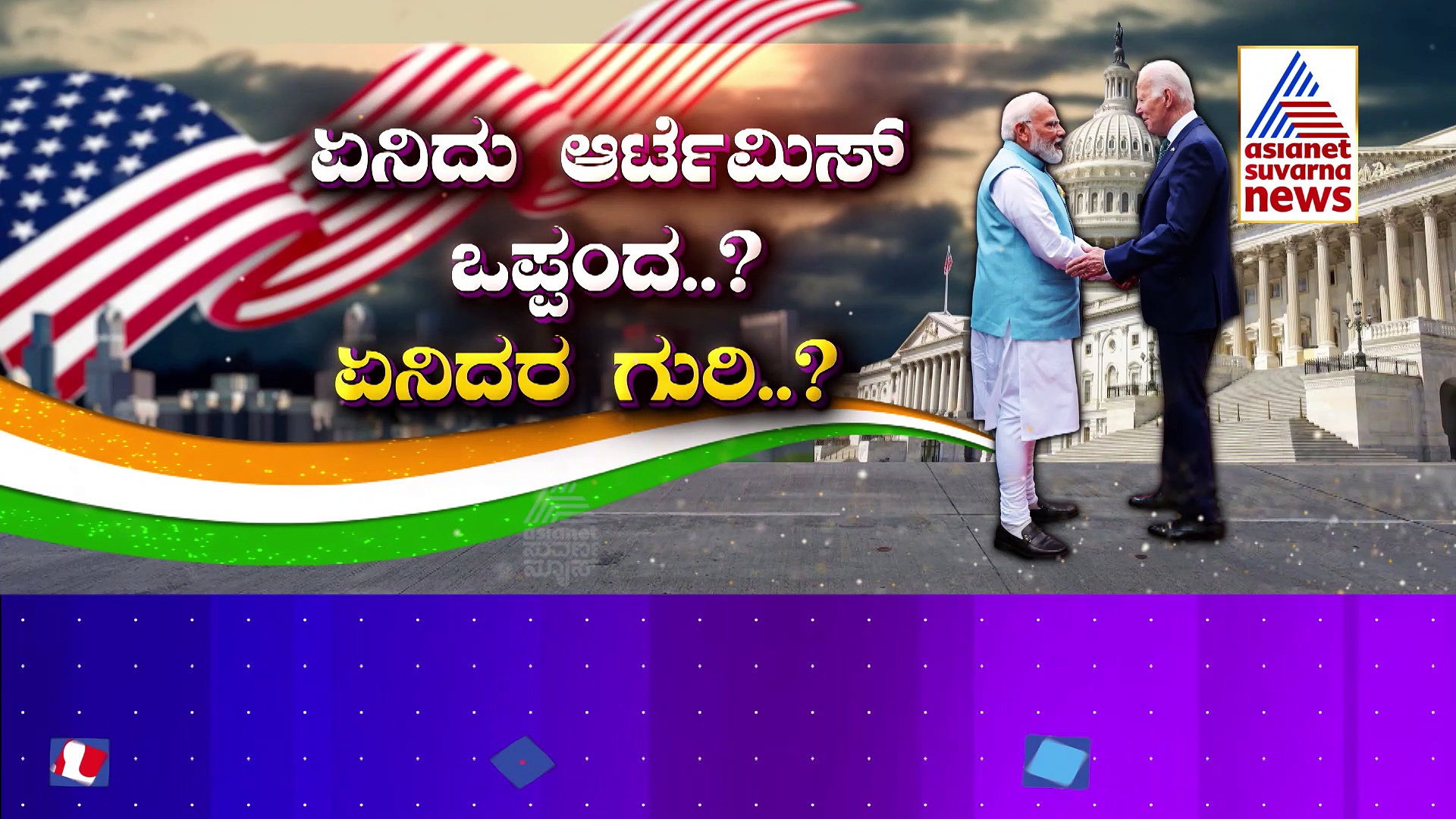 ಭಾರತ- ಅಮೆರಿಕಾ ಮಧ್ಯೆ ಆರ್ಟೆಮಿಸ್ ಒಪ್ಪಂದ: ಭೂಮಿ, ನೀರು, ಗಾಳಿ ಆಯ್ತು.. ಅಂತರಿಕ್ಷದಲ್ಲೂ ಭಲೆ ಜೋಡಿ!