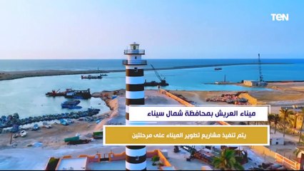 ميناء العريش هدية مصر للعالم