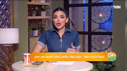 فيها حاجة حلوة.. جوارديولا يقضي أجازة الصيف في مصر