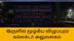 விழுப்புரம் : இருளில் மூழ்கிய விழுப்புரம் ஆட்சியர் அலுவலகம்!