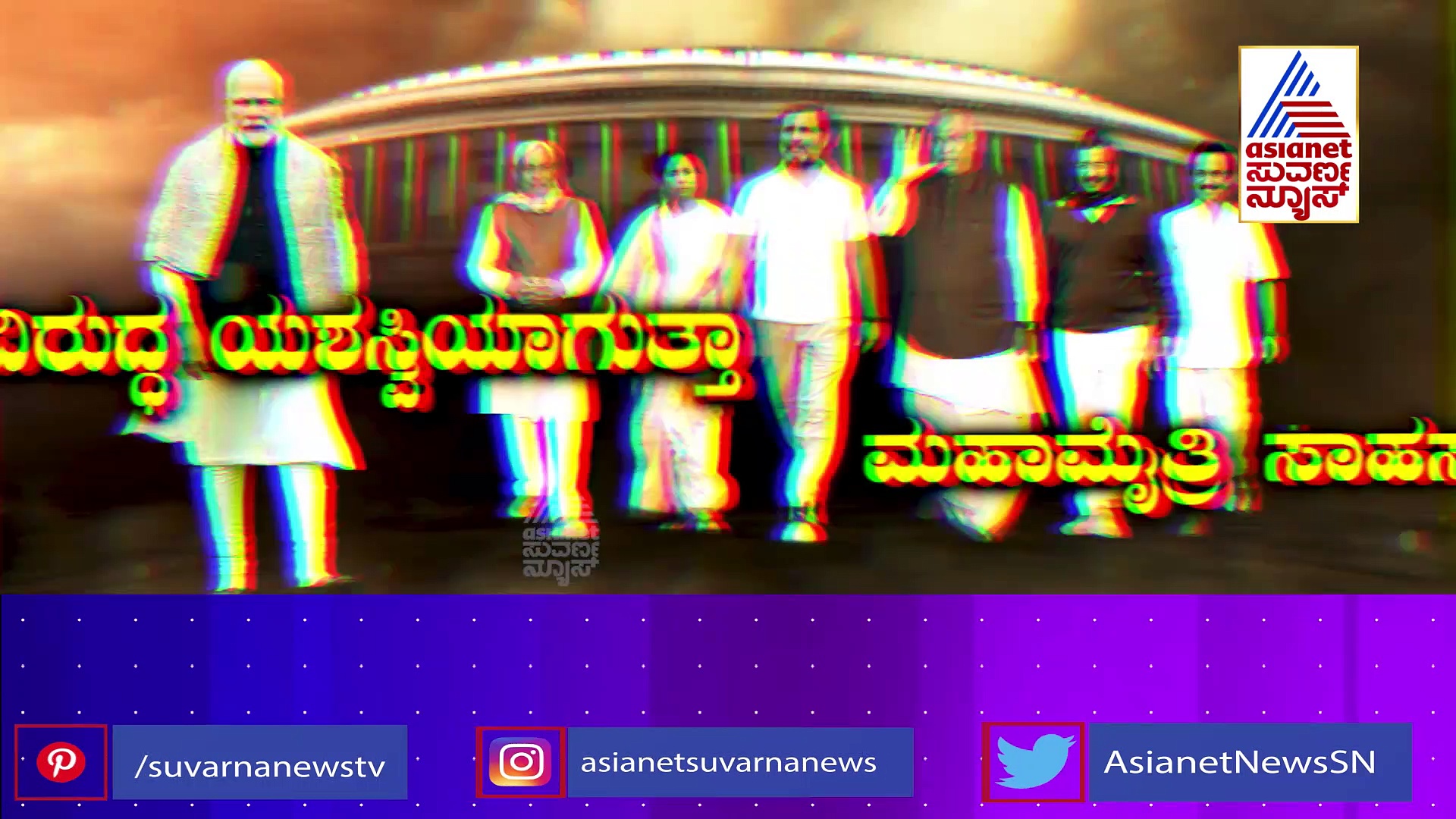 2024ರಲ್ಲಿ ಮೋದಿಗೆ ಎದುರಾಗಲಿದ್ಯಾ ಅಸಲಿ ಅಗ್ನಿಪರೀಕ್ಷೆ..?: ಪ್ರಧಾನಿ ವಿರುದ್ಧ ದಶಾಶ್ವಮೇಧ.. ಏನಿದು ಯುದ್ಧವ್ಯೂಹ..?