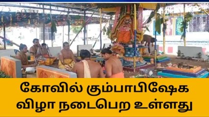 நாமக்கல் : கோவில் கும்பாபிஷேக விழா நாளை நடைபெற உள்ளது !