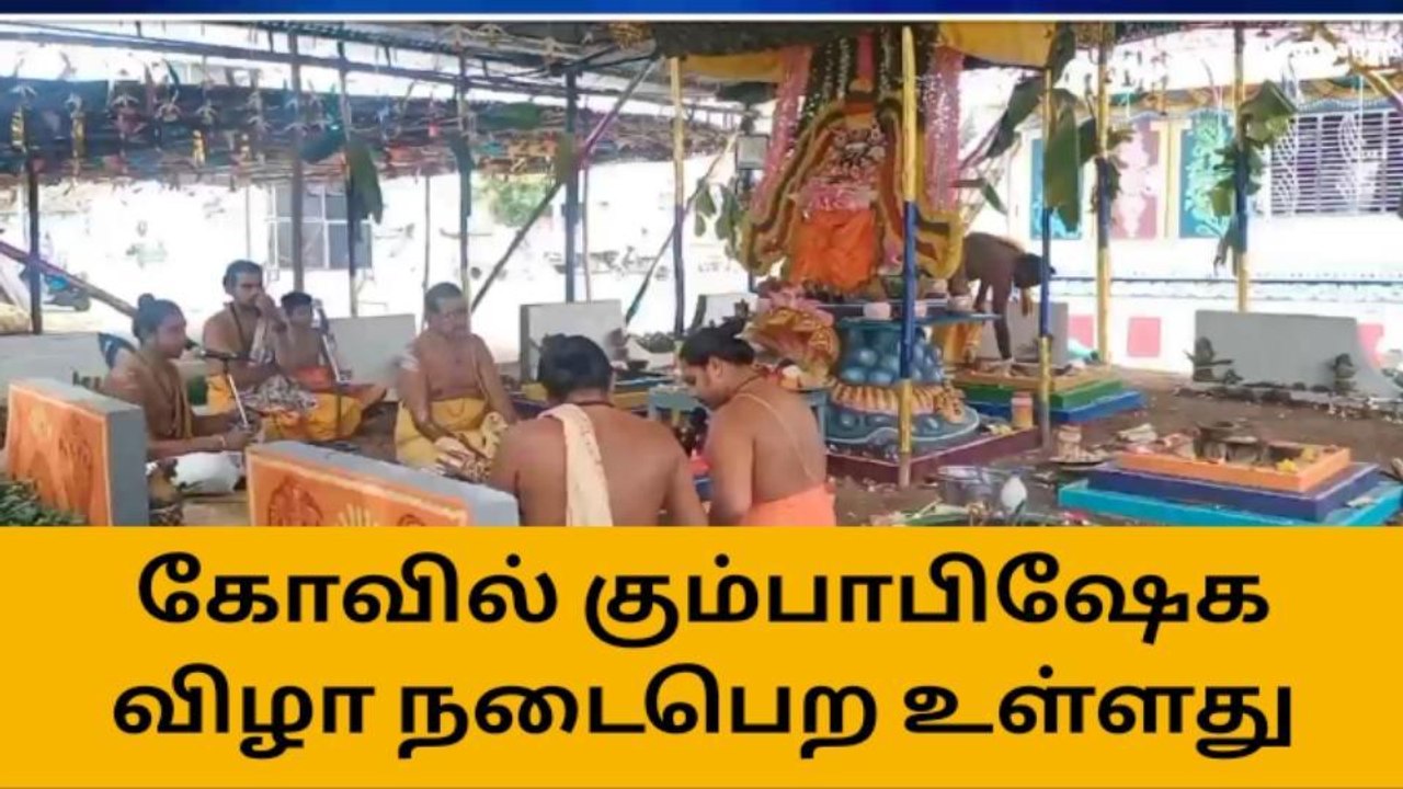 நாமக்கல் : கோவில் கும்பாபிஷேக விழா நாளை நடைபெற உள்ளது !