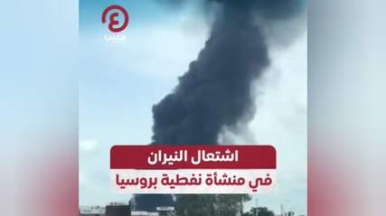 اشتعال النيران في منشأة نفطية بروسيا