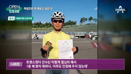 [OPEN 인터뷰]성전환 여성 나화린의 고백…여성으로 꼭 해보고 싶은 것
