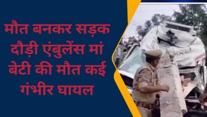 फर्रुखाबाद में देखी गई मौत वाली एम्बुलेंस, देखिए मुझा की रूबी और खुशबू की हुई मौत