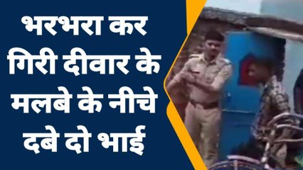 जालौन: इस क्षेत्र में भड़भड़ा कर गिरी दीवार,मची चीख पुकार,इतने हुए घायल