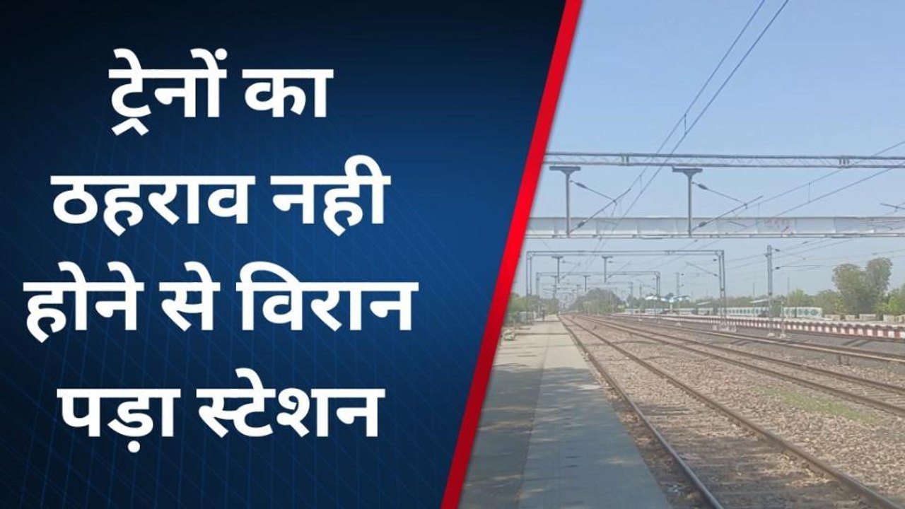 अंता: ट्रेनों का ठहराव नही होने से विरान पड़ा र...