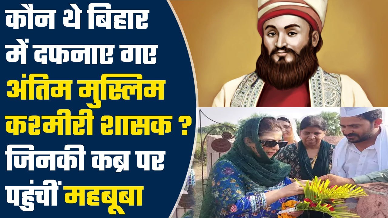 Bihar: कौन है यूसुफ शाह चक, जिनकी मजार पर पहुंची महबूबा मुफ्ती, क्या है रिश्ता