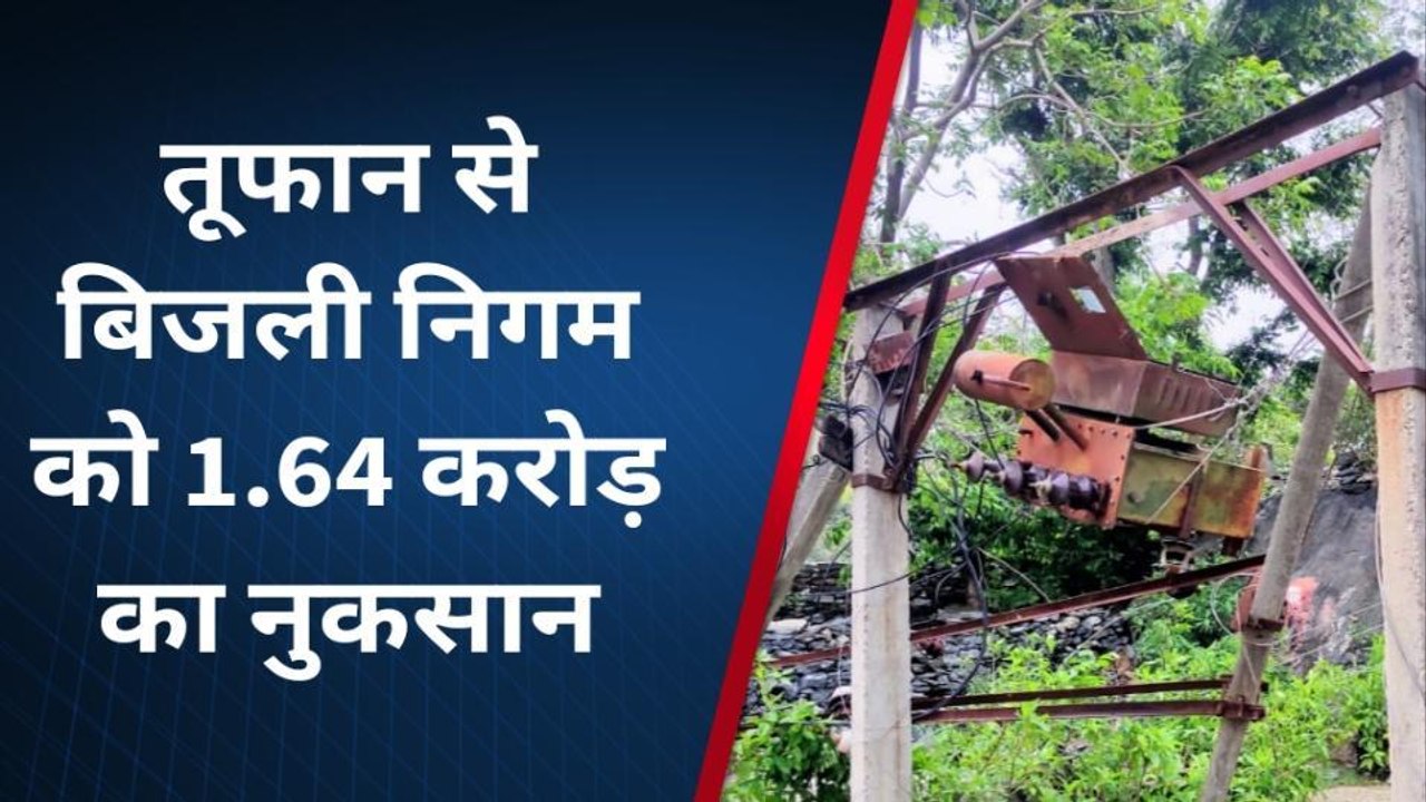 राजसमंद : बिपरजॉय तूफान से बिजली निगम को 1.64 क...