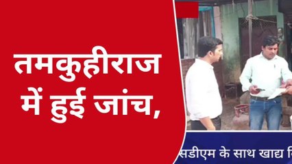कुशीनगर: एसडीएम के साथ खाद्य एवं औषधि विभाग ने की जांच, दुकानों से लिया गया नमूना