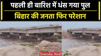 Bihar: Kishanganj में पहली ही बारिश में धंसा Bridge, सुनिए लोगों ने क्या कहा |वनइंडिया हिंदी #Shorts