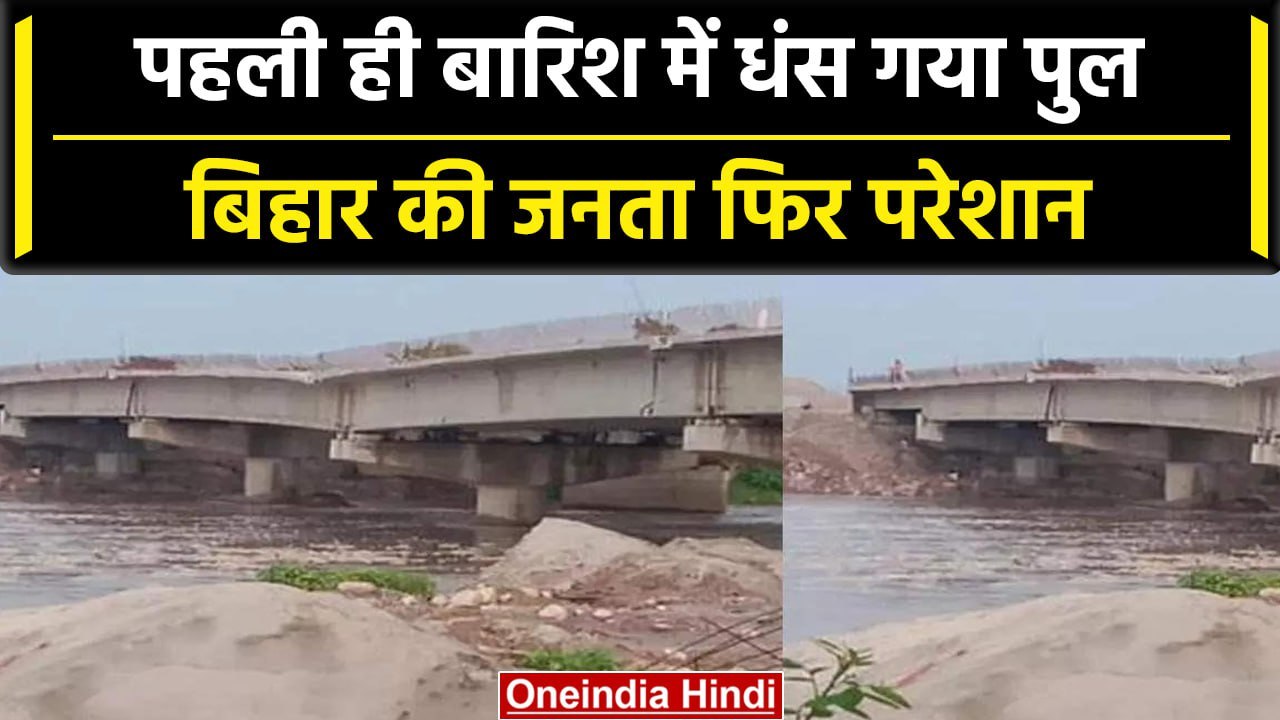 Bihar: Kishanganj में पहली ही बारिश में धंसा Bridge, सुनिए लोगों ने क्या कहा |वनइंडिया हिंदी #Shorts