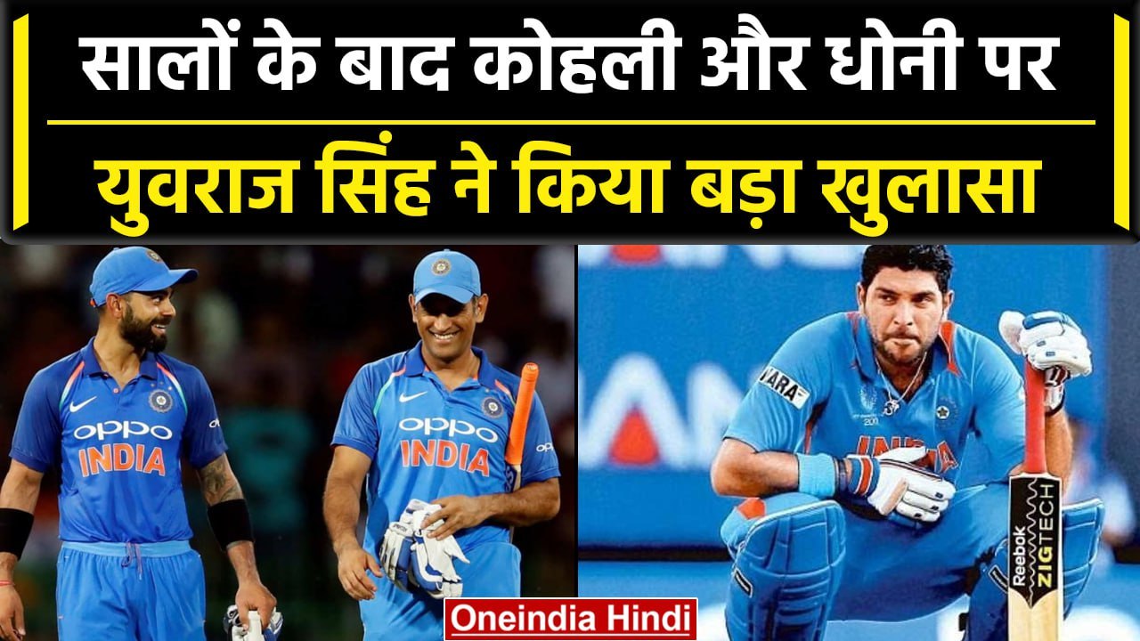 Yuvraj Singh ने Virat Kohli, MS Dhoni पर किया बड़ा खुलासा, जानें क्या कहा? | वनइंडिया हिंदी