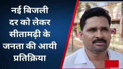 नई बिजली दर को लेकर सीतामढ़ी की जनता ने दी प्रतिक्रिया, सुनिए लोगों ने क्या कहा