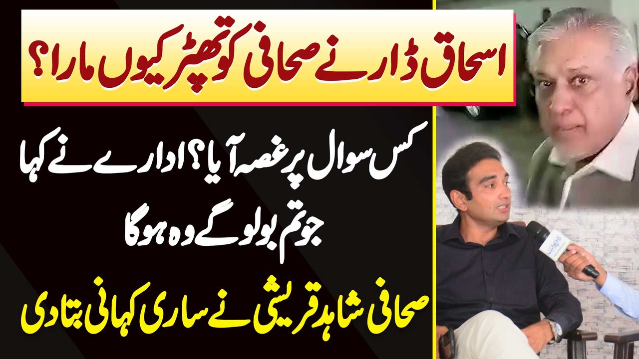 Journalist Shahid Qureshi - Ishaq Dar Ne Journalist Ko Thapar Kyu Mara? Kis Question Par Gussa Aaya?