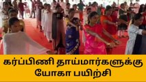 சேலம்: கர்ப்பிணி தாய்மார்களுக்கு யோகா பயிற்சி!