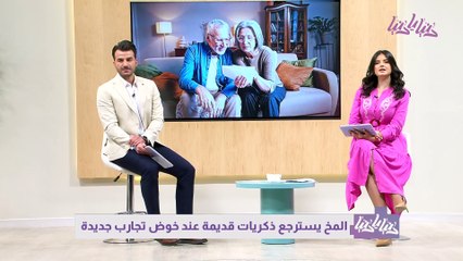 الدماغ يسترجع ذكريات قديمة عند خوض تجارب جديدة