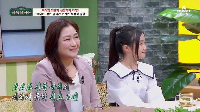 [#금쪽상담소] '아이돌'이 되고 싶은 자녀의 외모까지 지적한다?! 매니저 같은 ※프로 팩폭러※ 엄마! #오은영 #황승아