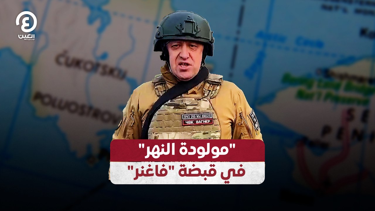"مولودة النهر" في قبضة "فاغنر"